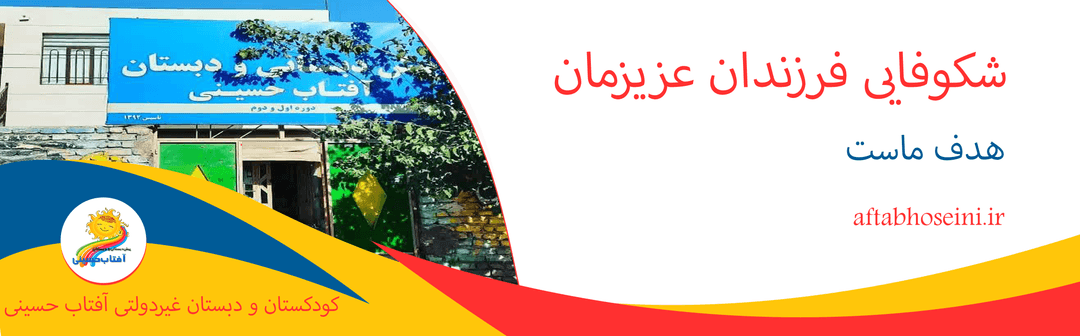  کودکستان و دبستان غیردولتی آفتاب حسینی