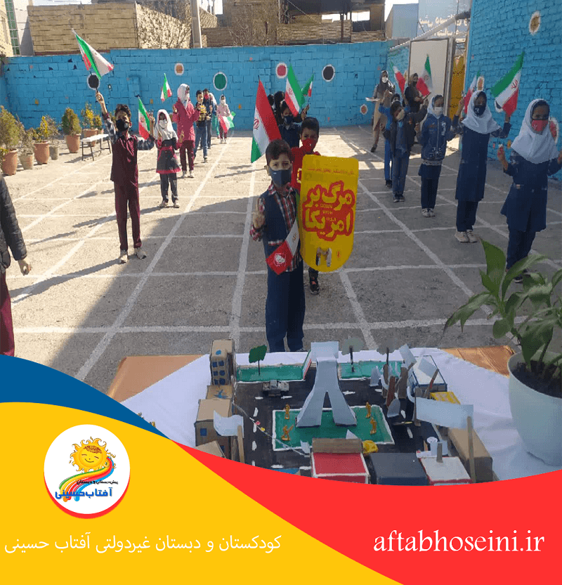  کودکستان و دبستان غیردولتی آفتاب حسینی