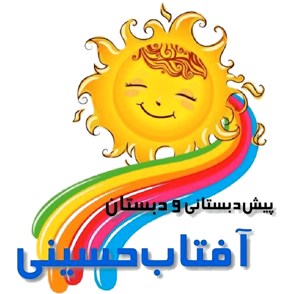  کودکستان و دبستان غیردولتی آفتاب حسینی