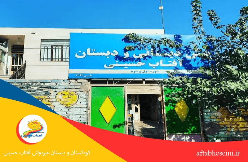  کودکستان و دبستان غیردولتی آفتاب حسینی