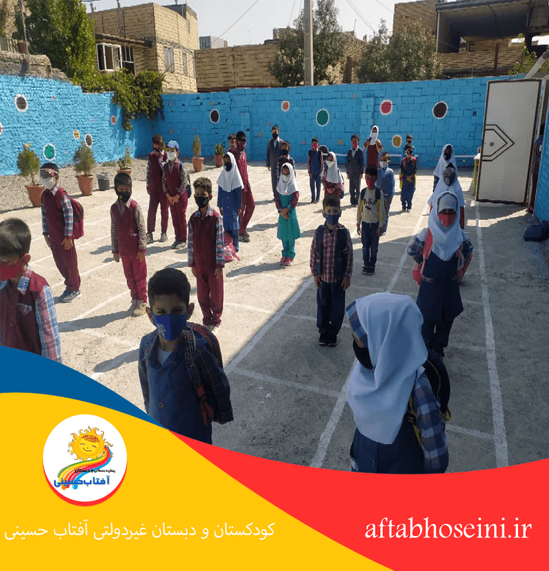  کودکستان و دبستان غیردولتی آفتاب حسینی