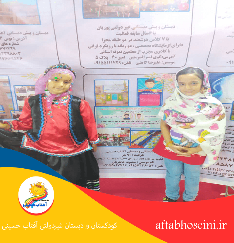  کودکستان و دبستان غیردولتی آفتاب حسینی