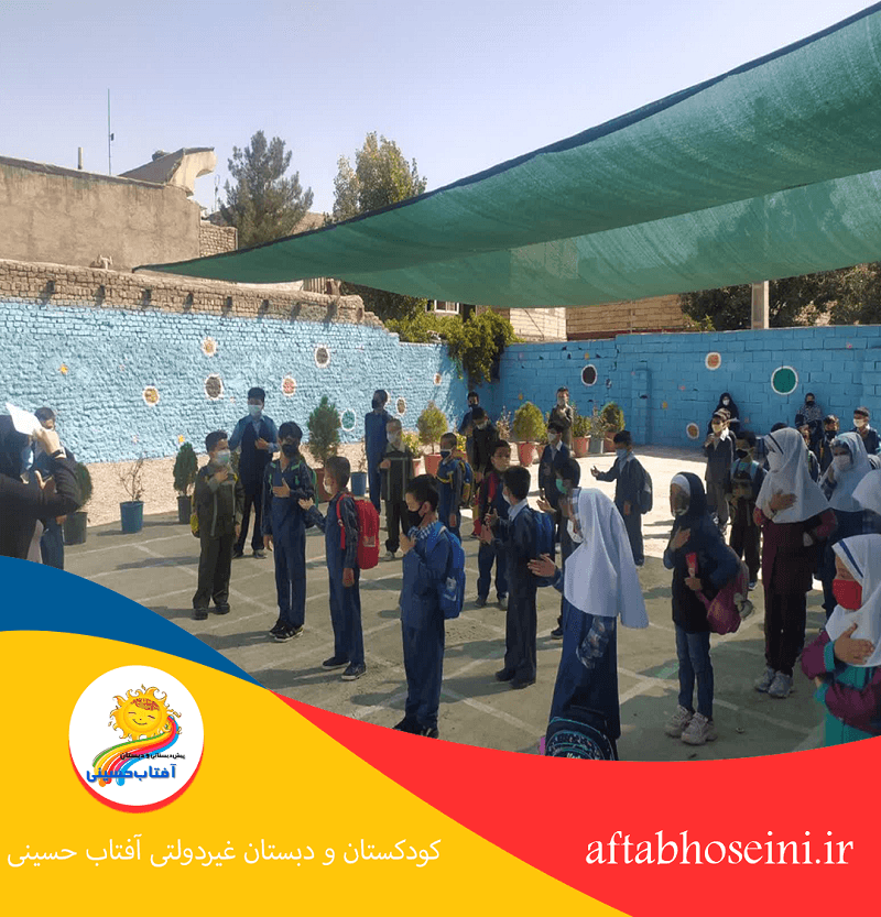 کودکستان و دبستان غیردولتی آفتاب حسینی