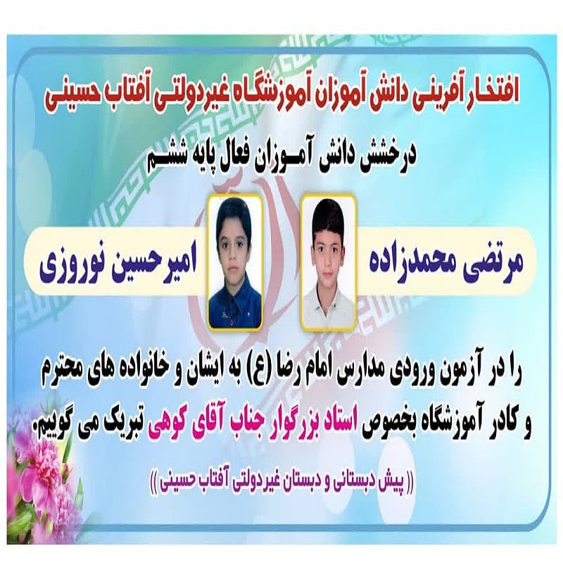 افتخار آفرینی دانش آموزان آموزشگاه غیر دولتی آفتاب حسینی 