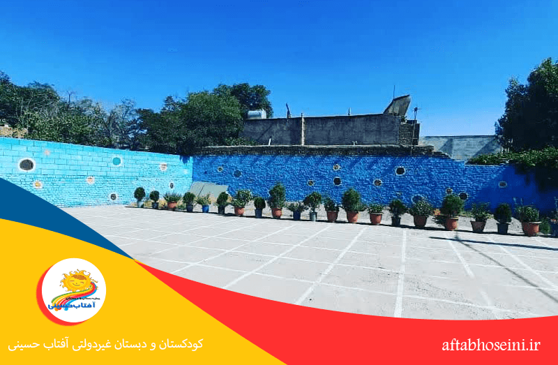  کودکستان و دبستان غیردولتی آفتاب حسینی